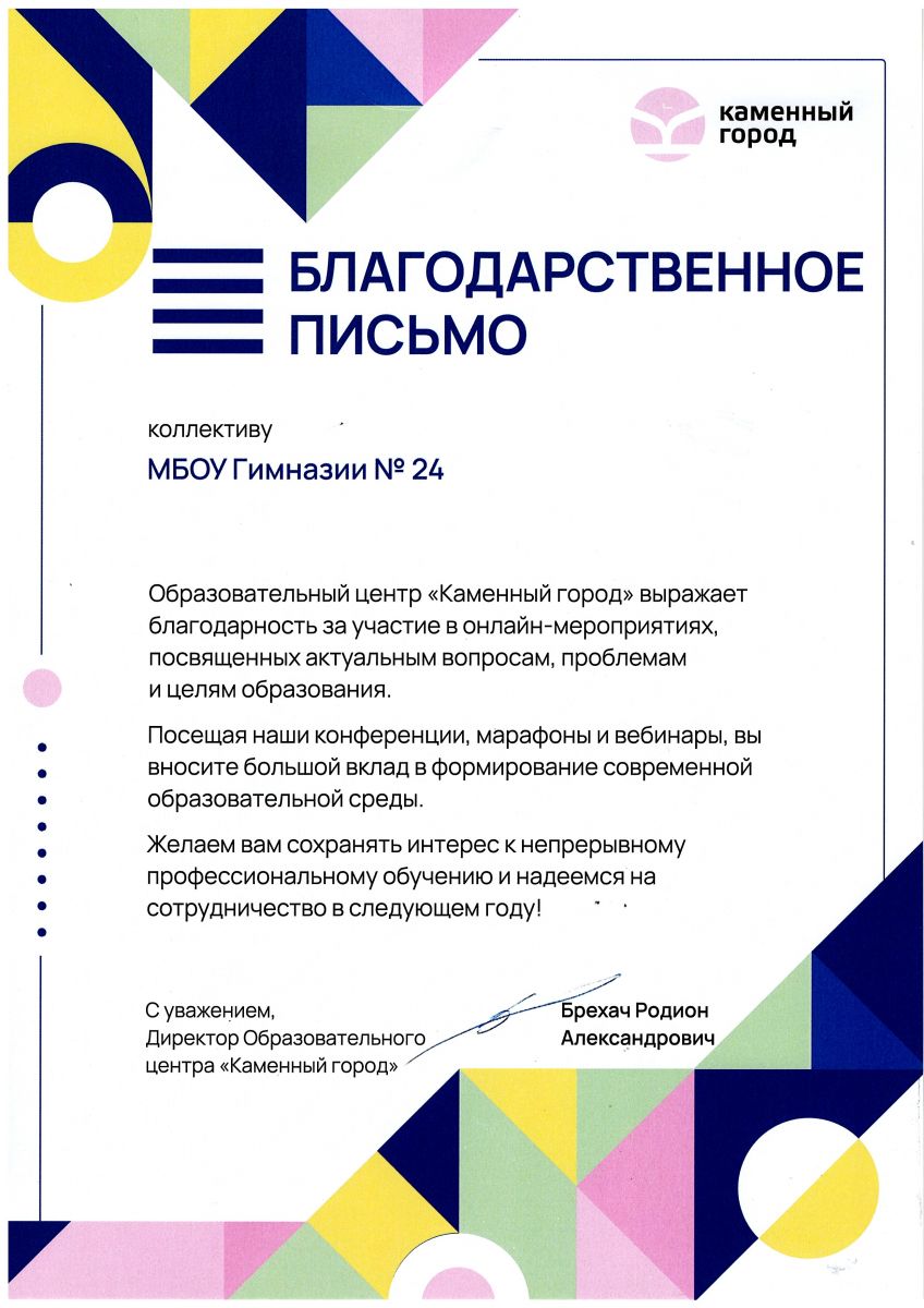 b_848_1200_0_0_0_images_2024_январь_Благодарственное_Гимназии_24_2024_год.jpg